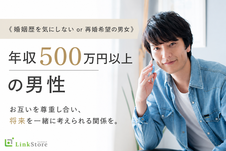 《婚姻歴を気にしない or 再婚希望の男女》年収500万円以上の男性